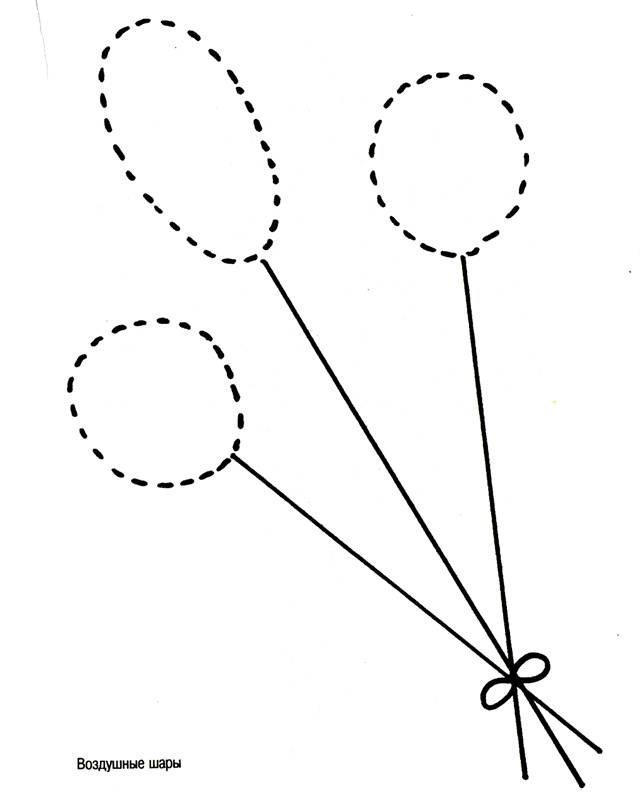 Шарики прямые линии. Обведи воздушные шары. Воздушный шар по точкам. Рисование по точкам шары. Шарики пунктирными линиями.