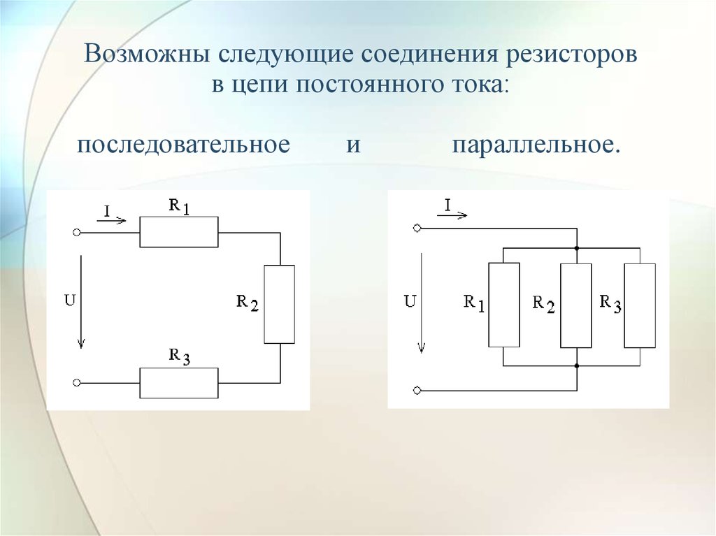 Последовательно постоянные резисторы. Параллельное соединение резисторов в цепи постоянного тока. Параллельное соединение цепи схема. Последовательная схема подключения постоянный ток. Электрическую цепь с линейным резистором.