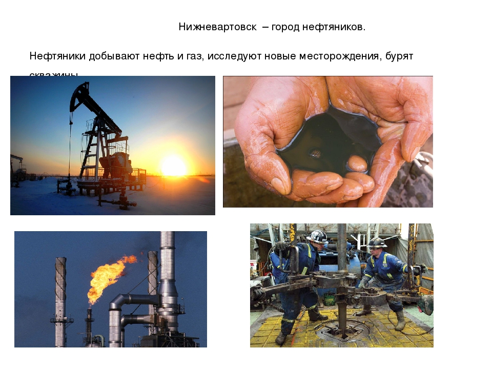 Где нефть. Полезные ископаемые ХМАО Югры. Полезные ископаемые ХМАО Югры 4. ХМАО Югра добыча нефти. Нефть и ГАЗ добывают.