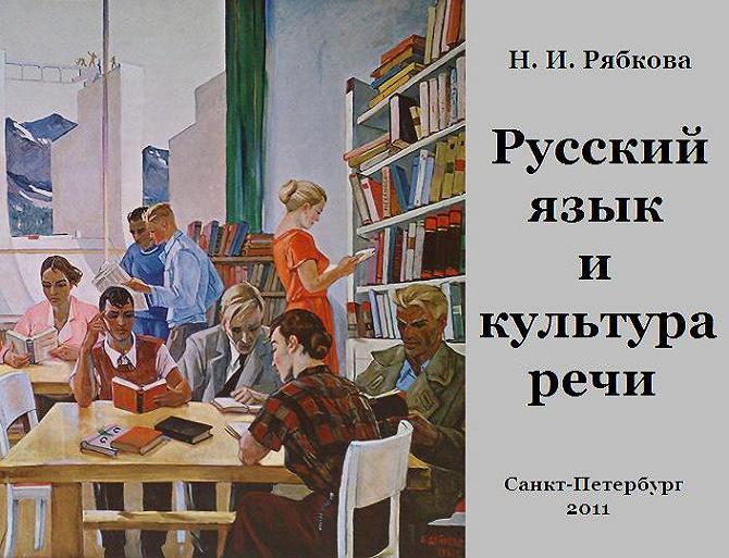 Культура речи картинки. Русский язык и культура речи. Книги о русском языке и культуре речи. Русский язык и культура речи картинки. Язык и культура речи.